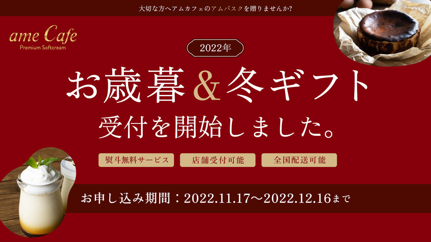 アムバスク2022 お歳暮ギフトを開始しました。