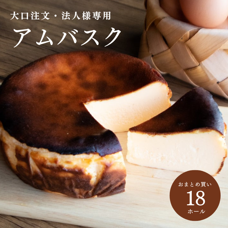 法人 大口注文 業務用 アムバスクチーズケーキ18ホール 送料無料