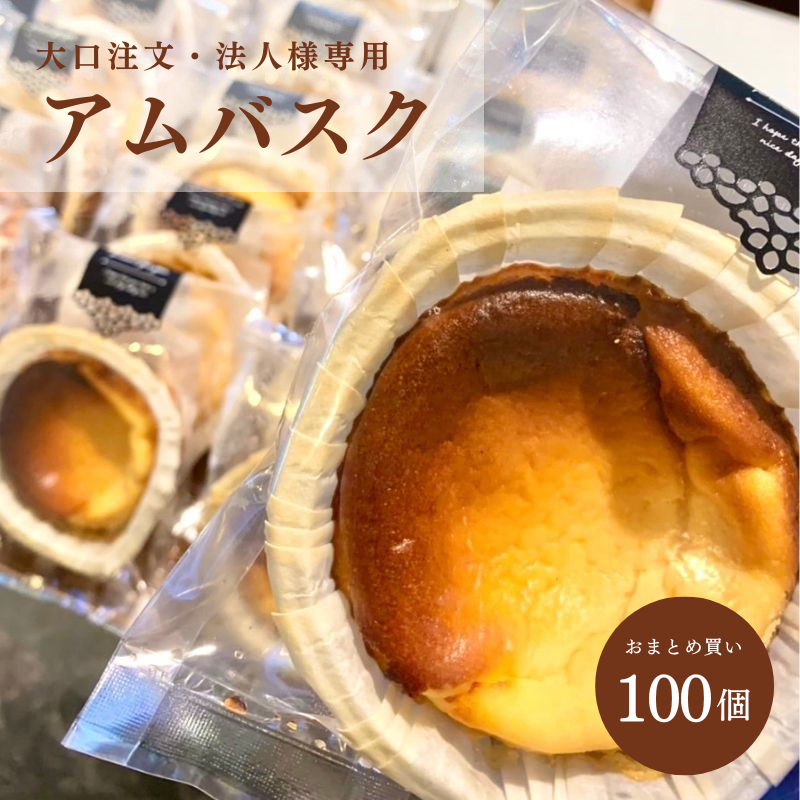 法人大口注文 カップ型アムバスクチーズケーキ100個