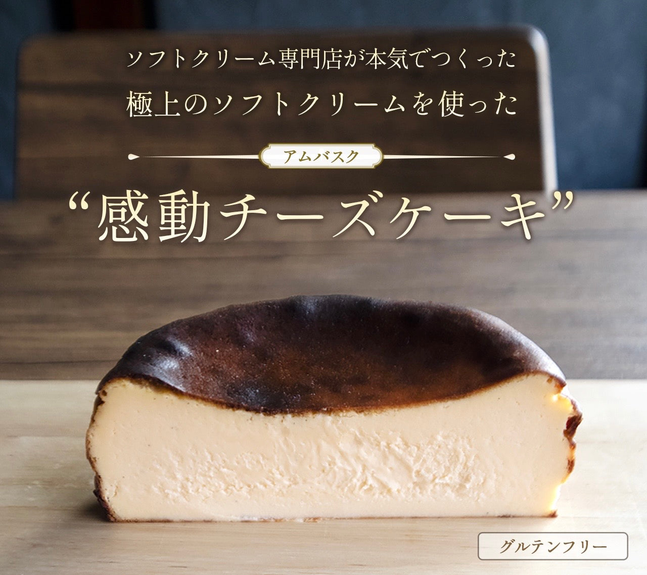 福島スイーツアムバスクチーズケーキが12月セールスタート グルテンフリーの新しいデザート