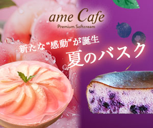 福島の桃といわきのブルーベリーを使用した夏の新作アムバスクが新登場