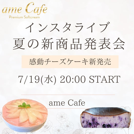 7月19日 20時よりインスタライブから感動チーズケーキ新作発表